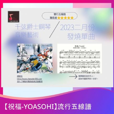 【祝福-YOASOHI】流行五線譜-2023年2月發燒單曲